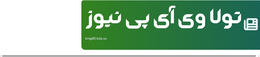 تولا وی آی پی نیوز